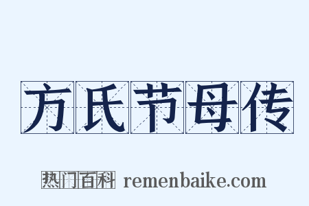 方氏节母传是什么意思的图片